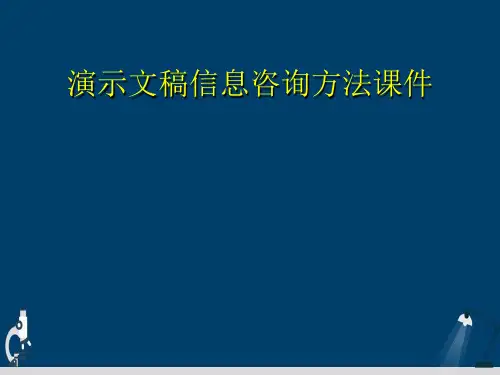 演示文稿信息咨询方法课件