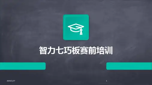智力七巧板赛前培训(2024)