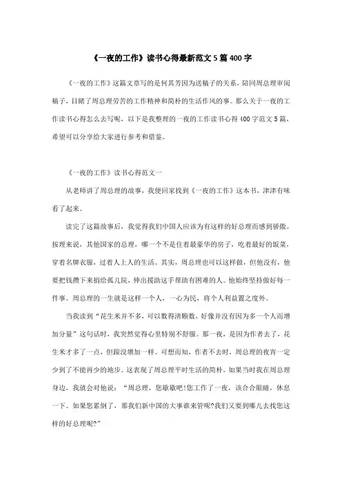 《一夜的工作》读书心得最新范文5篇400字