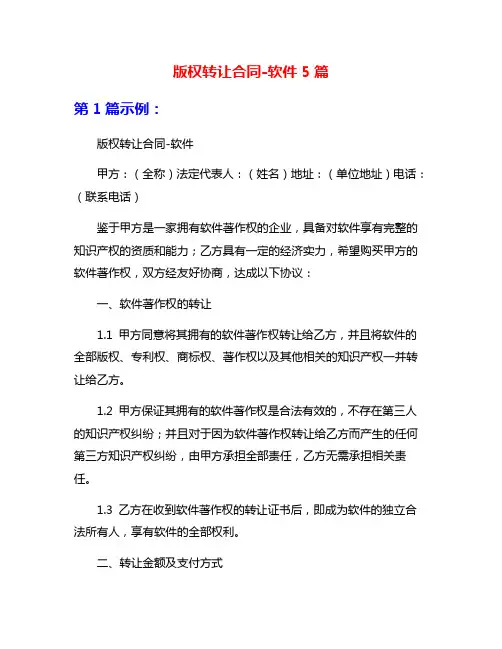 版权转让合同-软件5篇