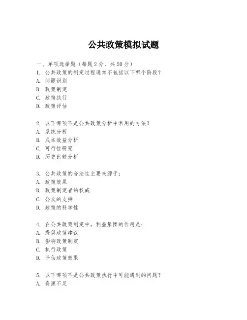 公共政策模拟试题