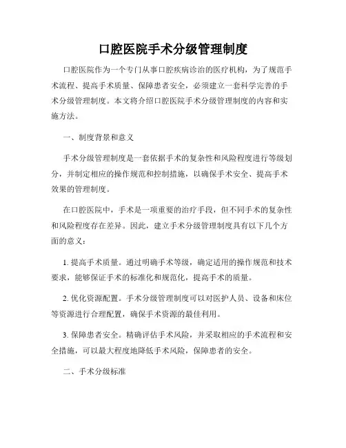 口腔医院手术分级管理制度