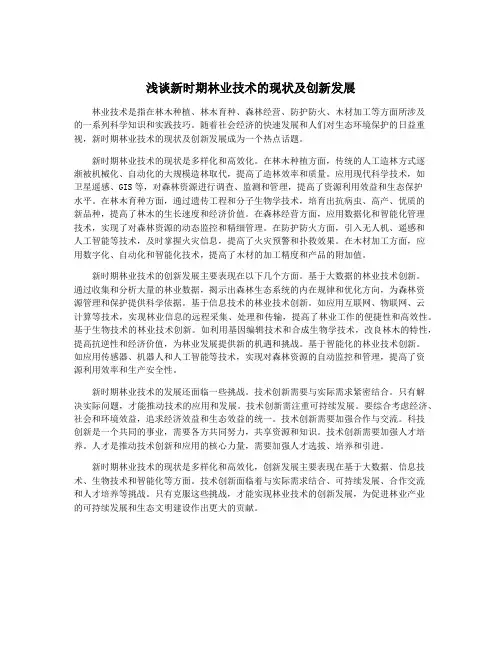 浅谈新时期林业技术的现状及创新发展