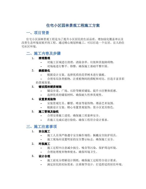住宅小区园林景观工程施工方案