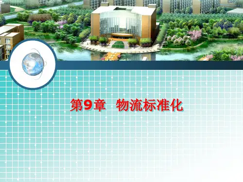 物流质量管理9物流标准化简明教程PPT课件