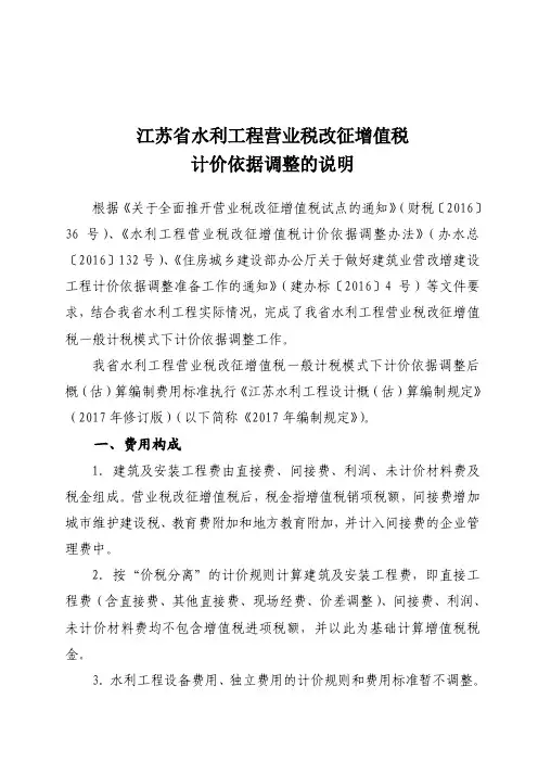 江苏省水利工程营业税改征增值税计价依据调整的说明