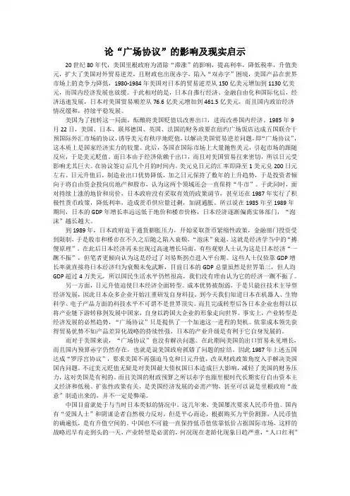 论“广场协议”的影响及现实启示