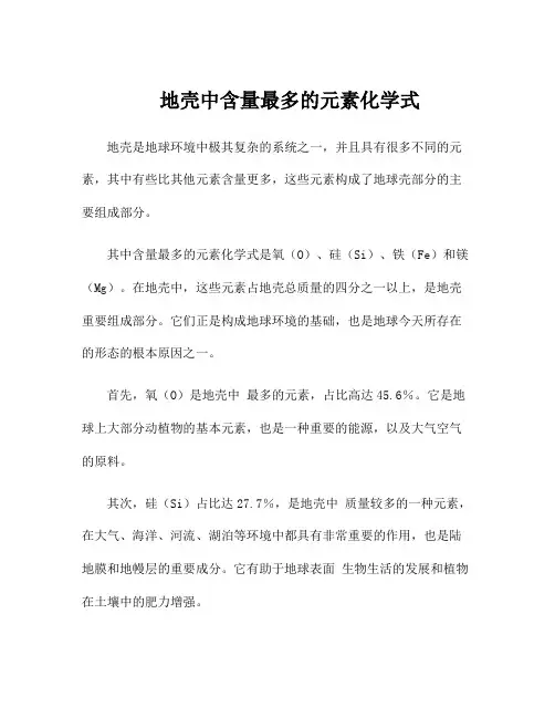 地壳中含量最多的元素化学式
