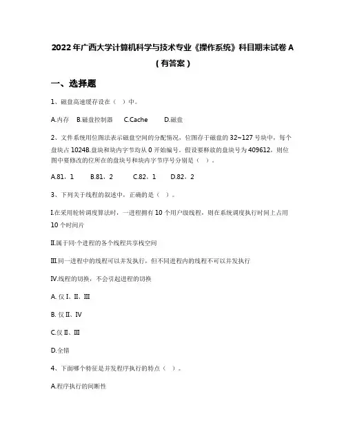 2022年广西大学计算机科学与技术专业《操作系统》科目期末试卷A(有答案)