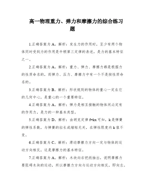 高一物理重力、弹力和摩擦力的综合练习题