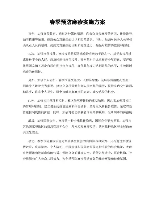 春季预防麻疹实施方案