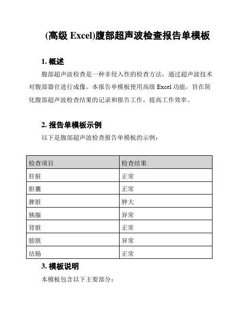 (高级Excel)腹部超声波检查报告单模板