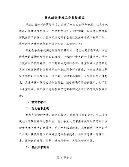 美术培训学校工作总结范文(五篇)
