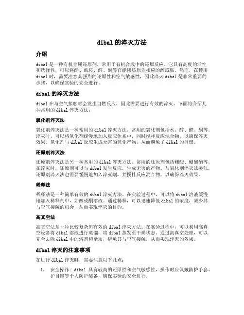 dibal的淬灭方法