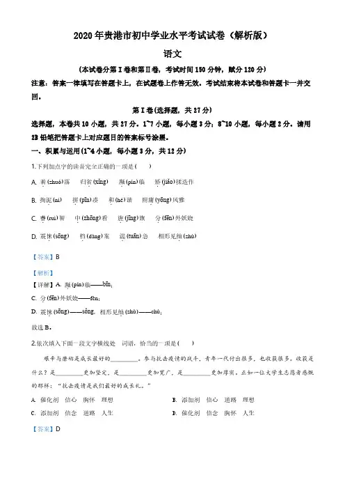 2020年广西贵港市中考语文试题(解析版)