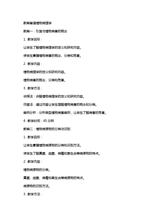 教案普通植物病理学