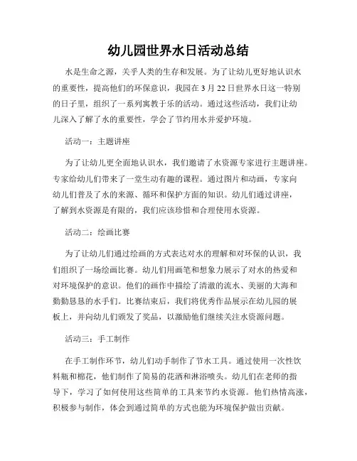 幼儿园世界水日活动总结