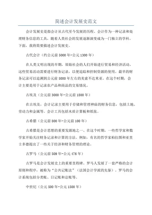 简述会计发展史范文