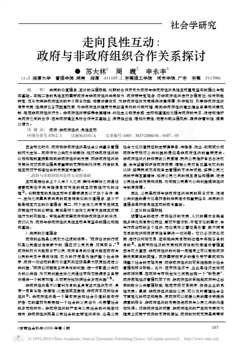 走向良性互动_政府与非政府组织合作关系探讨