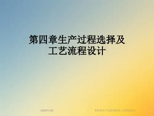 第四章生产过程选择及工艺流程设计