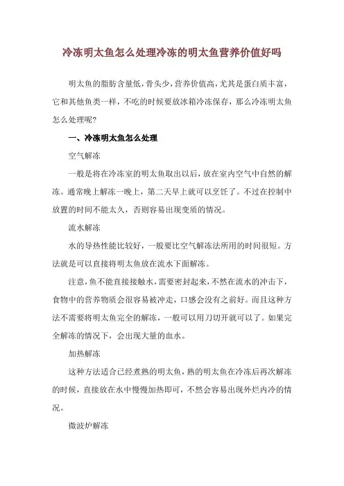 冷冻明太鱼怎么处理 冷冻的明太鱼营养价值好吗