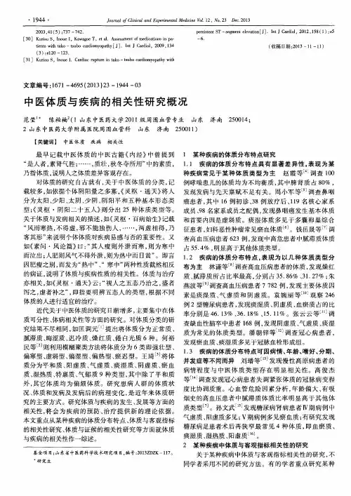 中医体质与疾病的相关性研究概况
