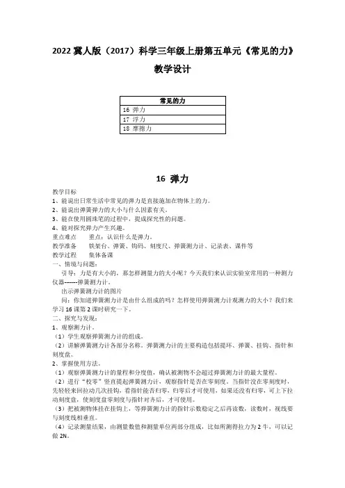 2022冀人版(2017)科学三年级上册第五单元《常见的力》教学设计(含目录)