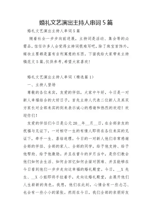 婚礼文艺演出主持人串词5篇