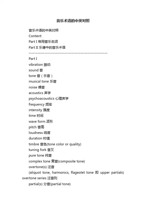 音乐术语的中英对照