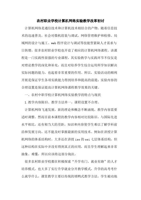 农村职业学校计算机网络实验教学改革初讨