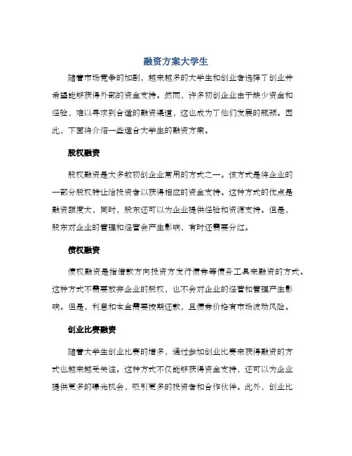 融资方案大学生