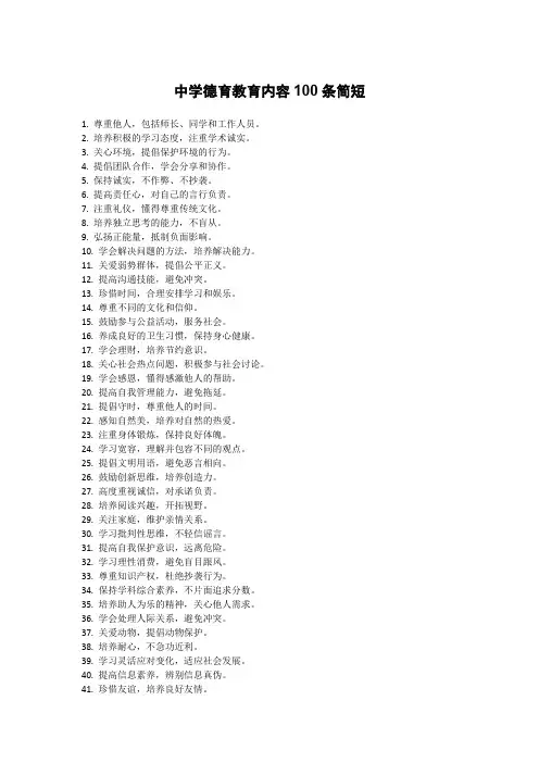中学德育教育内容100条简短