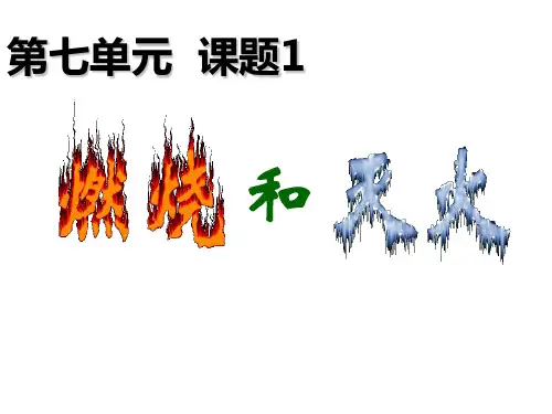 人教版初中九年级上册化学《燃烧和灭火》课件