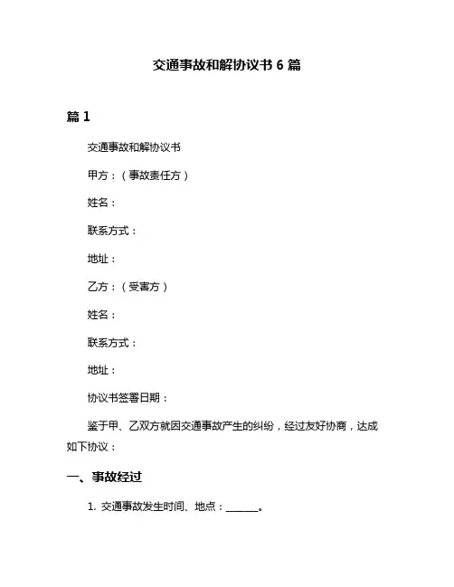 交通事故和解协议书6篇