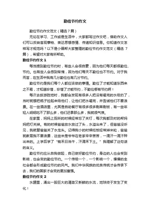 勤俭节约作文范文（精选7篇）