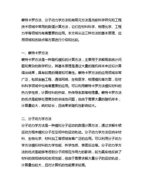 蒙特卡罗方法 分子动力学方法 有限元方法