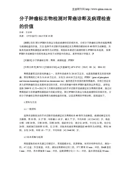 分子肿瘤标志物检测对胃癌诊断及病理检查的价值