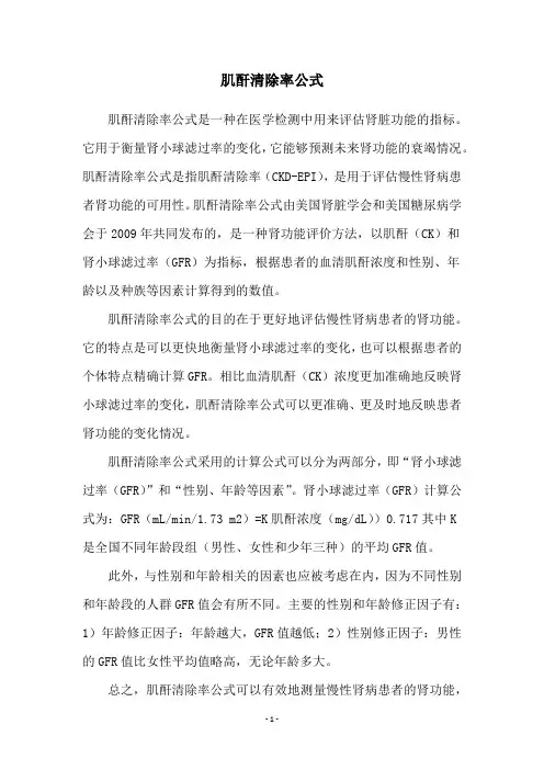 肌酐清除率公式
