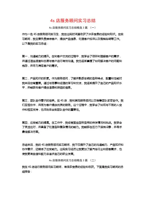 4s店服务顾问实习总结3篇