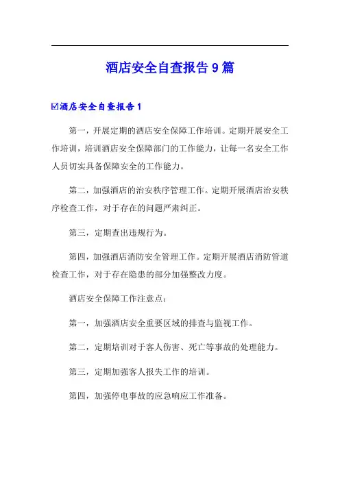 酒店安全自查报告9篇