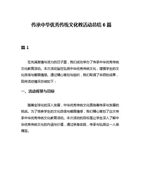 传承中华优秀传统文化教活动总结6篇
