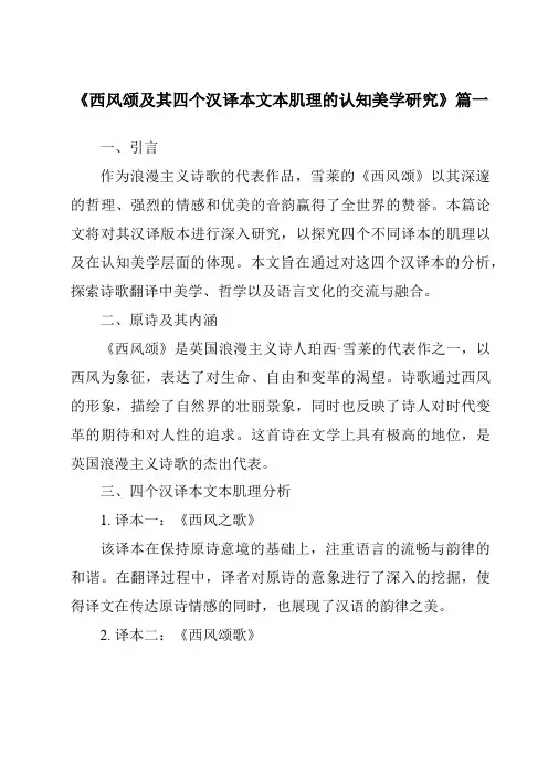 《西风颂及其四个汉译本文本肌理的认知美学研究》