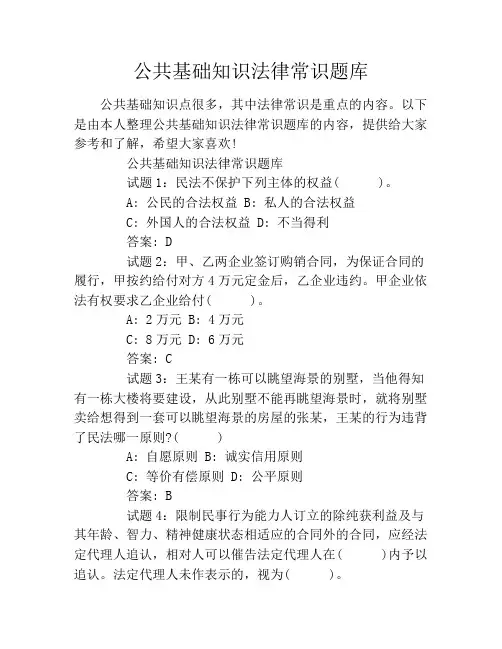 公共基础知识法律常识题库