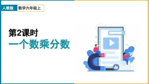小学数学人教版六年级上册《第一单元 分数乘法 课时2》课件