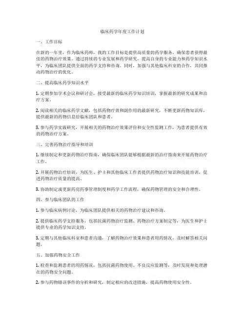 临床药学年度工作计划