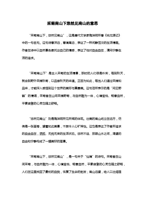 采菊南山下悠然见南山的意思