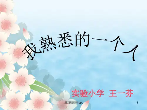 我熟悉的一个人__.ppt课件
