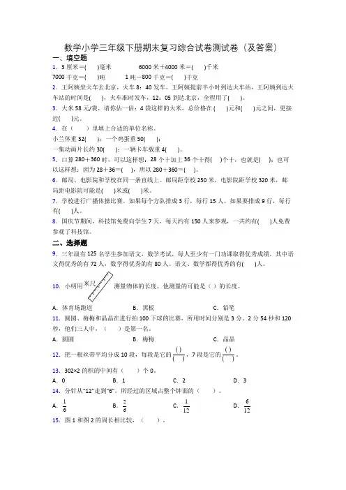 数学小学三年级下册期末复习综合试卷测试卷(及答案)