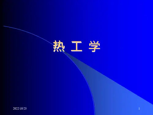 热工基础(第二版)-张学学(1)绪论课件