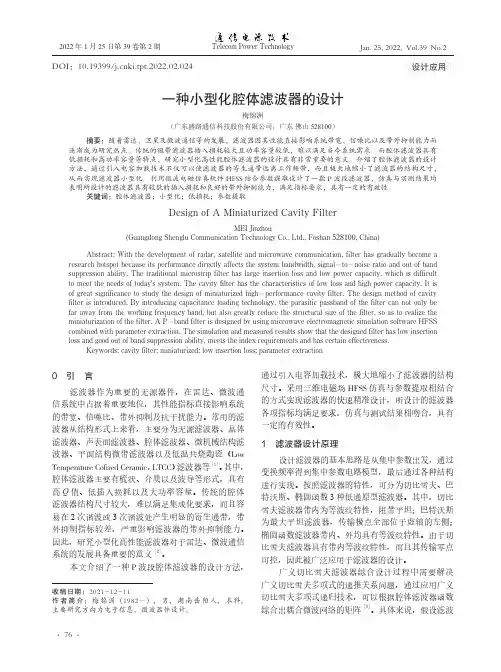 一种小型化腔体滤波器的设计